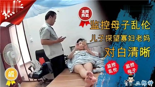 母子乱伦儿子探望寡妇老妈视频