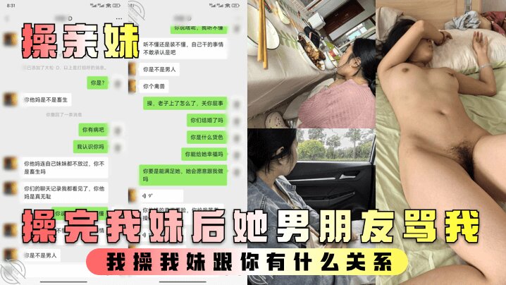 兄妹乱伦操亲妹操完我妹后她男友骂我我干我妹跟你有什么关系视频