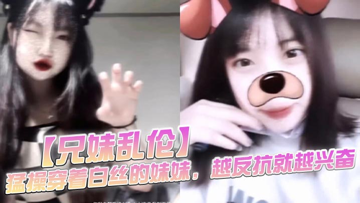 兄妹乱伦暴插穿着白丝的妹妹越反抗就越兴奋一拔出来精子就全从妹妹的逼流出来了视频