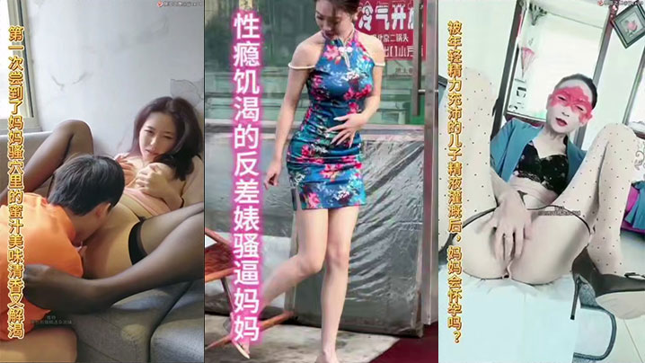 母子乱伦性瘾寂寞的反差婊骚逼妈妈视频