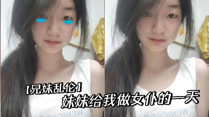 兄妹乱伦妹妹给我做女仆的一天视频