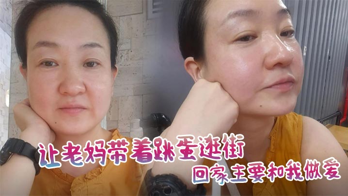 母子乱伦让老妈带着跳蛋逛街回家主要和我性爱视频