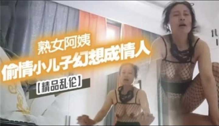 母子乱伦出轨小儿子幻想成情人视频