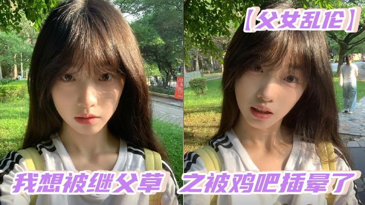 父女乱伦我想被继父草之被鸡巴插晕了视频